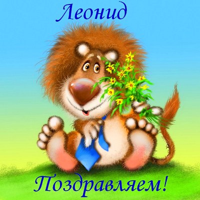 Открытка Открытки с именем Леонид  - Открытка с львенком и цветами | Красивая открытка #7