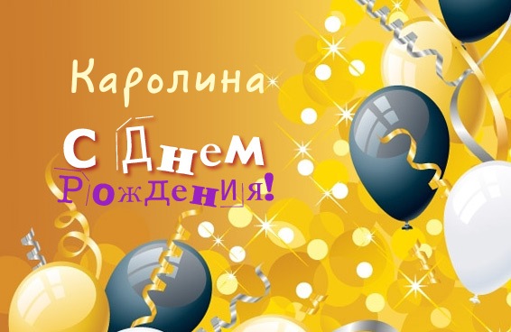 Открытка открытки с именем Каролина  - Открытка с Днем Рождения: воздушные шары и конфетти | Красивая открытка #4