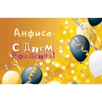 Открытка открытки с именем Анфиса - Открытка с днем рождения: шары, конфетти, поздравление | Красивая открытка #7