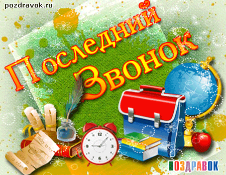 Открытка 25 мая - Последний звонок - Открытка с учебными принадлежностями, часы, рюкзак, глобус | Красивая открытка #61
