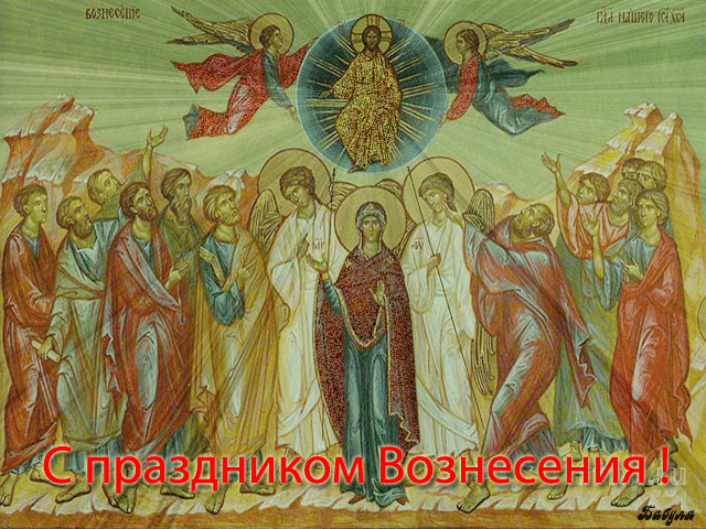 Открытка Открытки с Вознесением Господним  - Воздвижение: Икона Спаса и Богородицы — Открытка | Красивая открытка #46