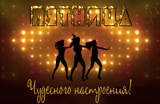 Открытка Открытки хорошего отдыха - Танцующие силуэты на фоне света | Красивая открытка #112