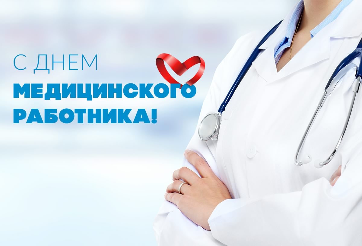 Открытка День медицинского работника - С Днём медика! Открытка врачу - с заботой и любовью | Красивая открытка #120