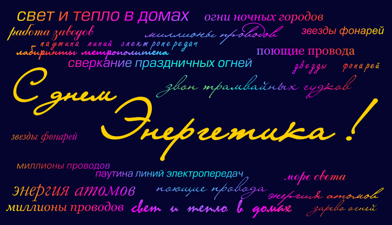 Открытка день энергетика - Энергия огней: открытка с переплетением огней | Красивая открытка #39
