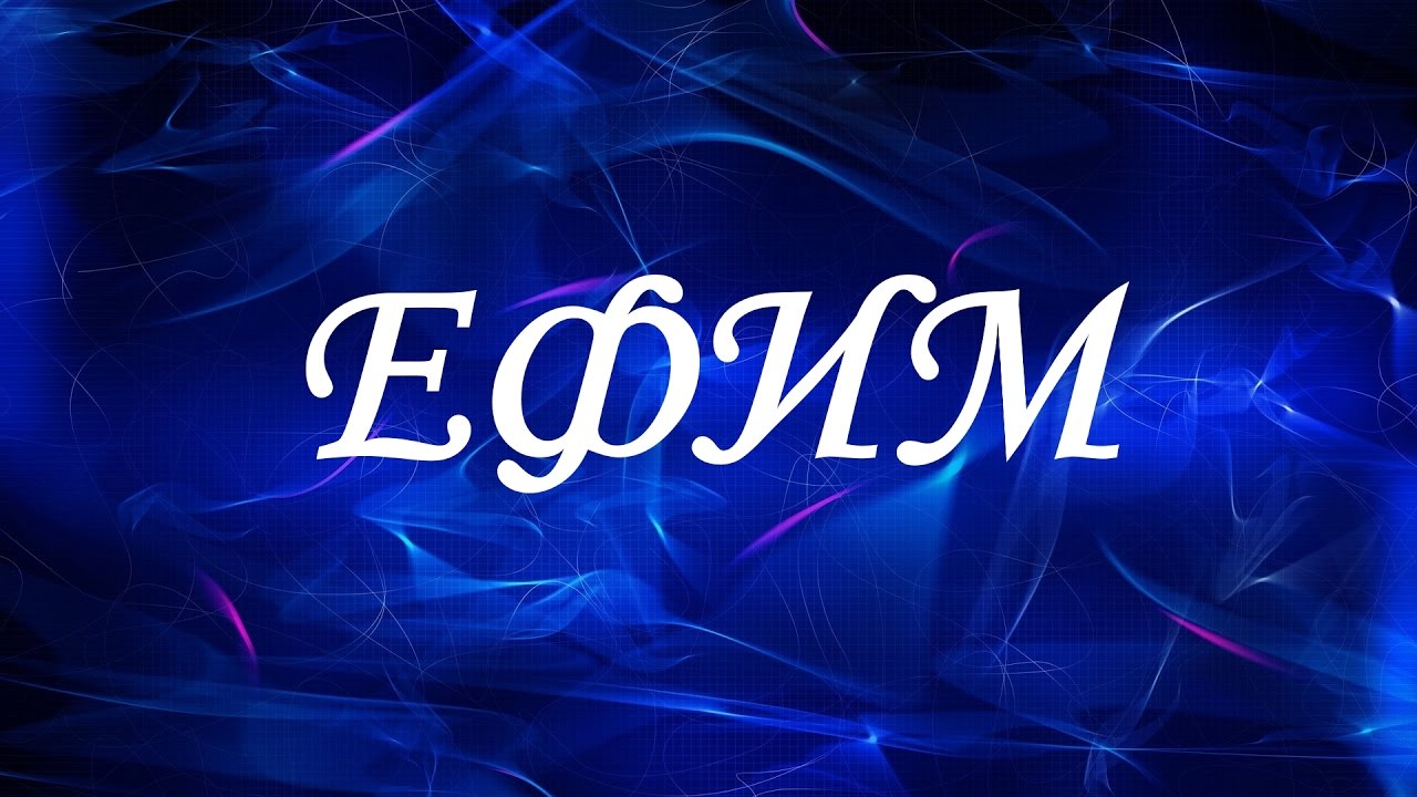 Открытка открытки с именем Ефим - Синяя открытка с надписью | Красивая открытка #9