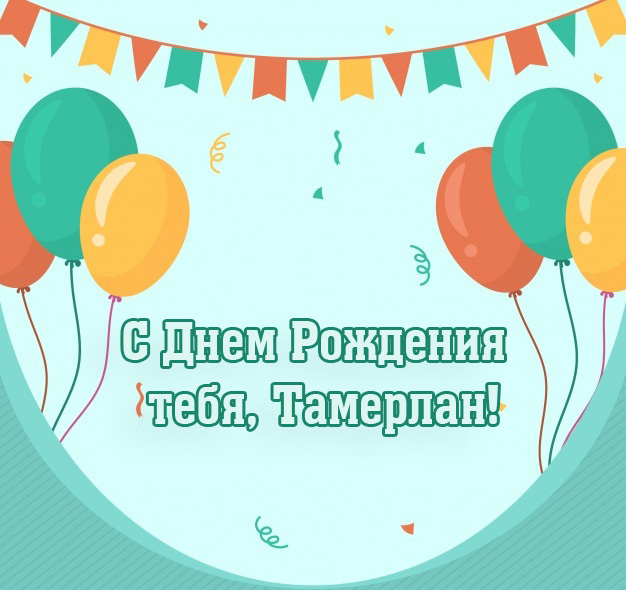 Открытка Открытки с именем Тамерлан - С Днём Рождения! Открытка с шарами | Красивая открытка #8