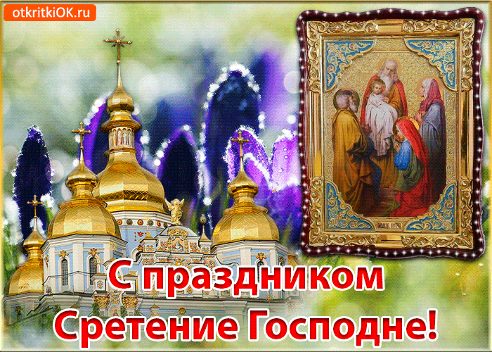 Открытка Открытки на Сретение Господне  - Сретение Господне: открытка с иконой и храмом | Красивая открытка #118
