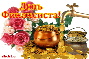 Открытка С днем финансиста - Открытка с золотом и розами | Красивая открытка #57