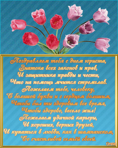 Открытка Открытки с днем юриста - Открытка с цветами: поздравления с днем рождения | Красивая открытка #32