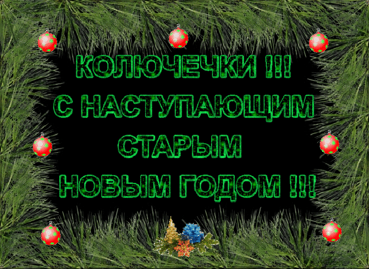 Открытка Старый Новый год - Новогодняя открытка: "С Новым годом!" | Красивая открытка #109
