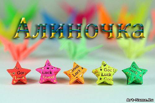 Открытка открытки с именем Алина  - Открытки: разноцветные звезды, надписи "Good Luck" | Красивая открытка #9