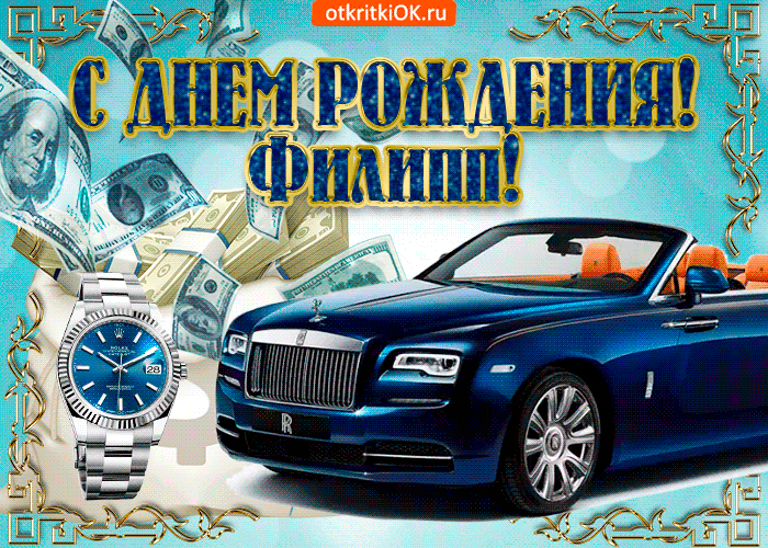 Открытка Открытки с именем Филлип - Роскошная открытка: Rolls Royce, деньги, часы | Красивая открытка #64