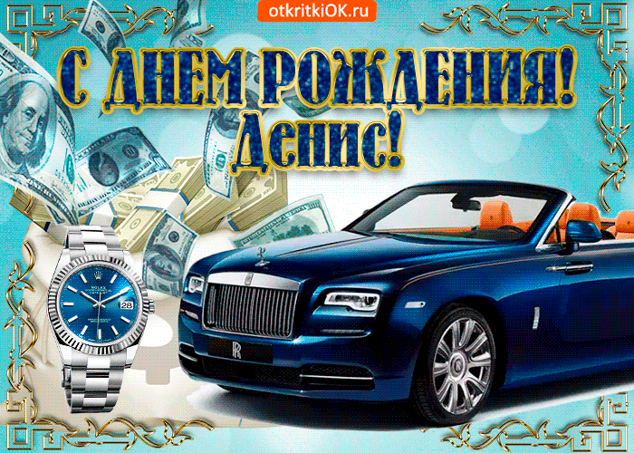 Открытка открытки с именем Денис - Открытка с Rolls Royce и долларами | Красивая открытка #232