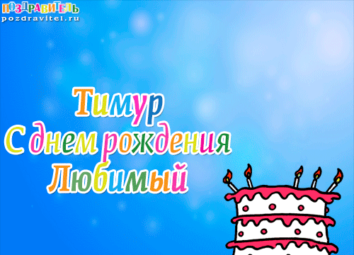 Открытка Открытки с именем Тимур - С Днём Рождения, Тимур! Красивая открытка с тортом | Красивая открытка #250