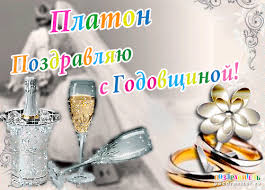 Открытка Открытки с именем Платон - Открытка: шампанское, бокал, кольца | Красивая открытка #26