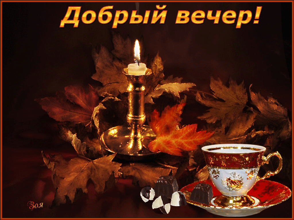 Открытка добрый вечер! - Свеча, осенние листья, чайная чашка и конфеты | Красивая открытка #27
