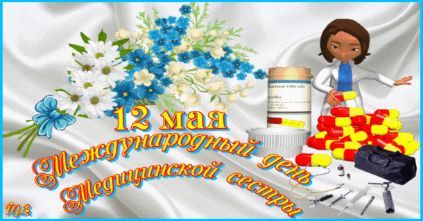 Открытка День медсестры - Международный день медсестры: открытка с доктором | Красивая открытка #53