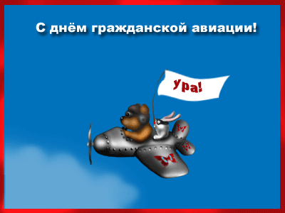 Открытка Открытки на Международный день гражданской авиации - Собака-пилот на самолете: открытка с днем рождения | Красивая открытка #15