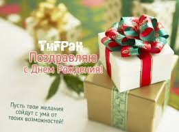 Открытка открытки с именем Тигран - Подарок на День Рождения: Красная лента и букет | Красивая открытка #3