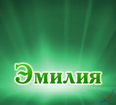 Открытка открытки с именем Эмилия - Зелёная открытка с надписью | Красивая открытка #22