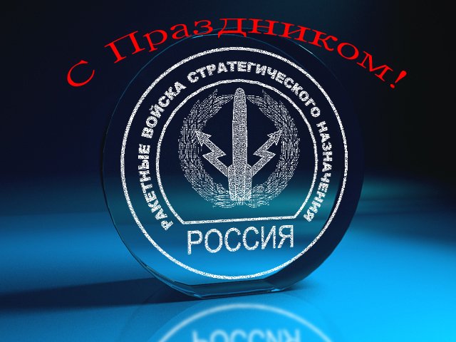Открытка Открытки на День Ракетных войск стратегического назначения - Открытка с российской символикой | Красивая открытка #33