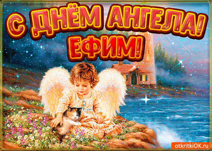 Открытка открытки с именем Ефим - Ангел с котенком на природе - открытка | Красивая открытка #82