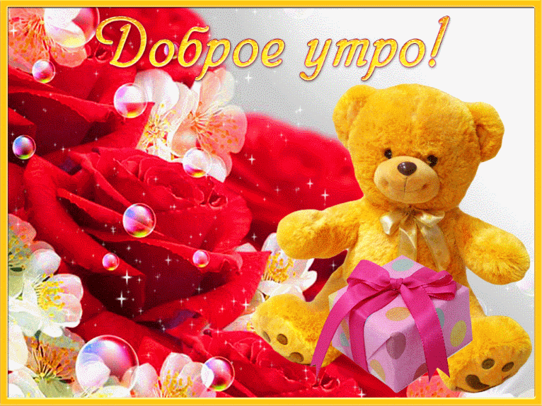 Открытка Доброе утро - Открытка с мишкой и цветами | Красивая открытка #284