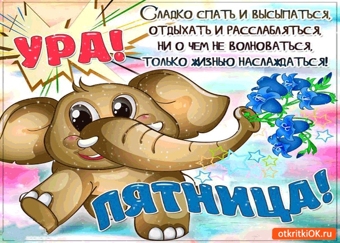 Открытка Открытки на пятницу - Электронная открытка: слон с цветами и сердечками | Красивая открытка #28