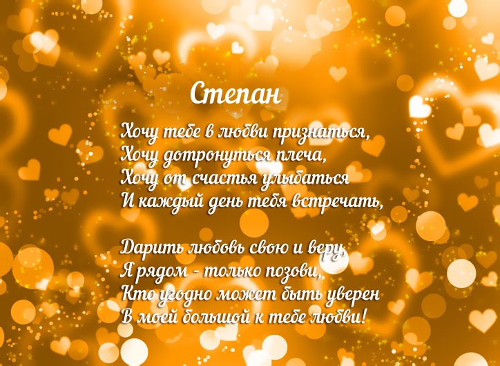 Открытка Открытки с именем Степан - Открытка с признанием в любви: "Хочу любить тебя" | Красивая открытка #17