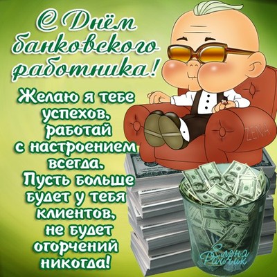 Открытка Открытки с днем банковского работника - Мужчина с деньгами: открытка с юмором | Красивая открытка #23