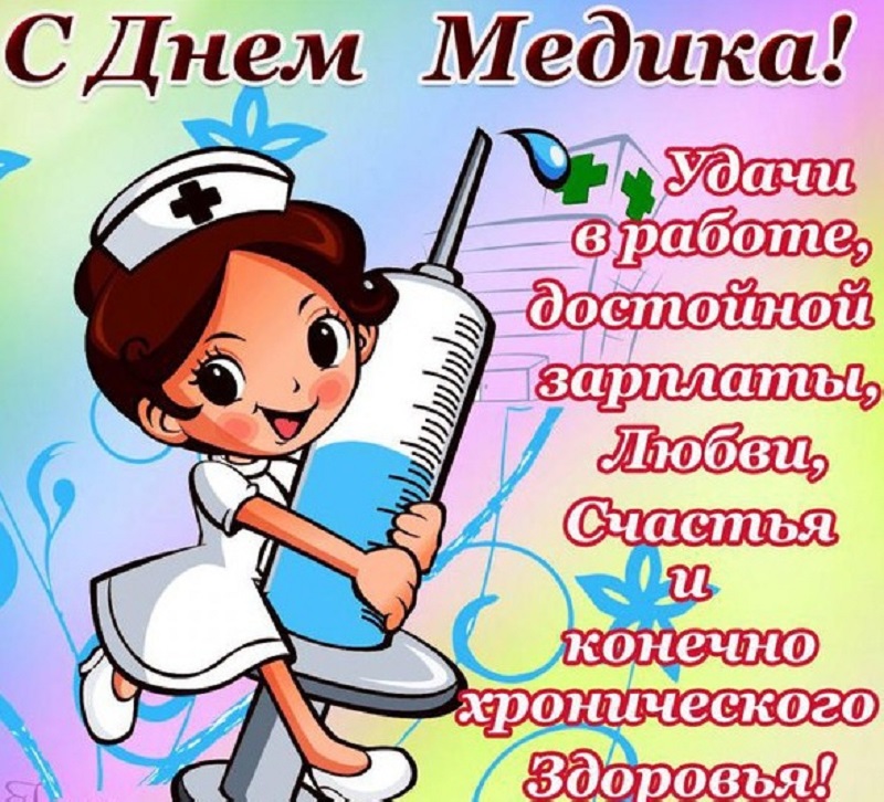 Открытка Открытки с днем медицинского работника - Открытка с медсестрой: День медработника | Красивая открытка #76