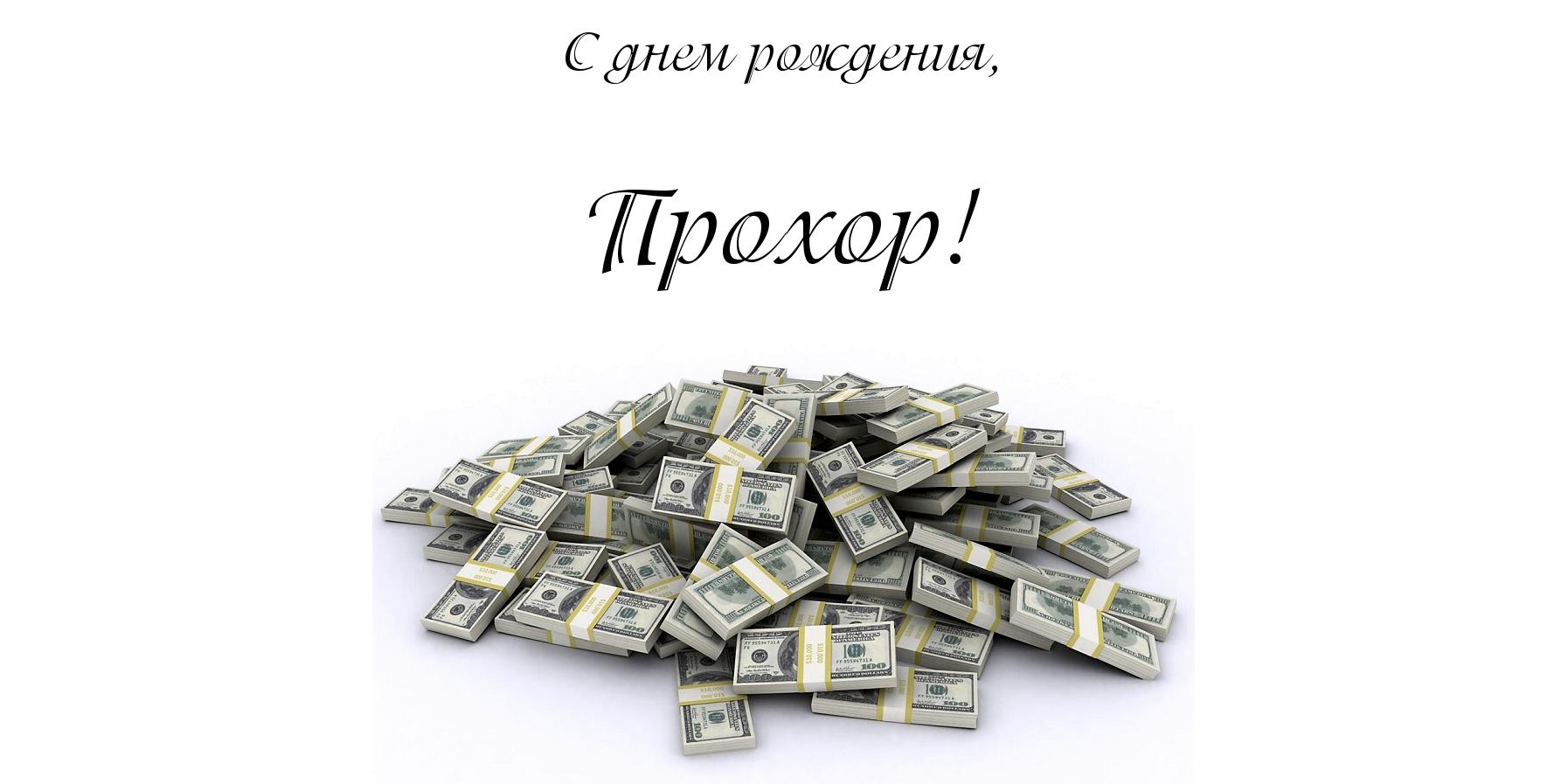 Открытка Открытки с именем Прохор  - Куча денег: открытка с долларами | Красивая открытка #18