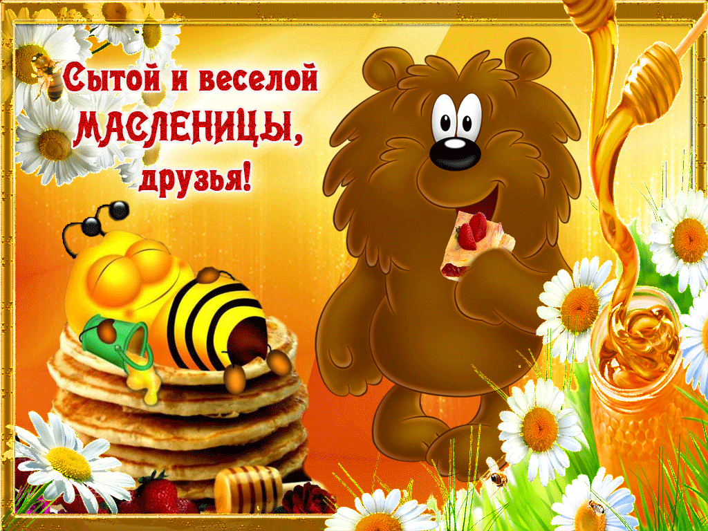 Открытка Масленица - Открытка с мишкой, блинами и мёдом | Красивая открытка #224