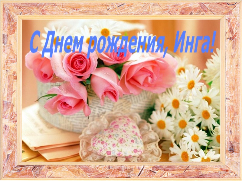 Открытка открытки с именем Инга - Открытка с розовыми розами и ромашками | Красивая открытка #5