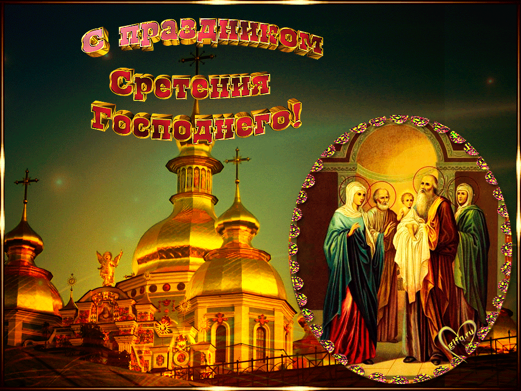 Открытка Сретение  - Сретение Господне: открытка с изображением | Красивая открытка #26