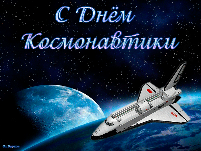 Открытка Открытки с Днем Космонавтики  - Открытка с космическим шаттлом и Землей | Красивая открытка #30