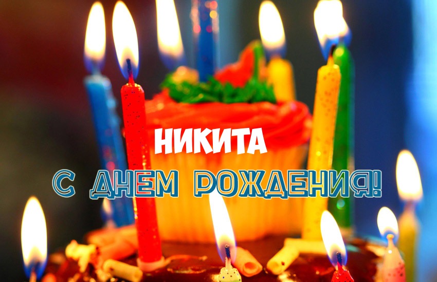 Открытка Открытки с именем Никита - Торт со свечами и надписью "С днем рождения!" | Красивая открытка #14