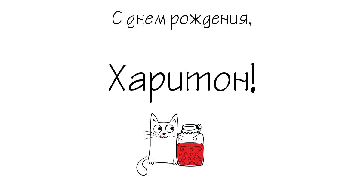 Открытка Открытки с именем Харитон - Открытка с котом и банкой ягод | Красивая открытка #13