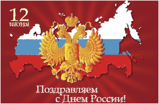 Открытка День России - С Днем России: открытка с двуглавым орлом и картой | Красивая открытка #77