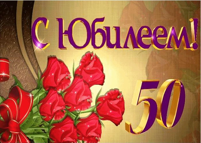 Открытка Открытки на 50 лет - Открытка с цветами и надписью «С юбилеем!» | Красивая открытка #49
