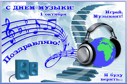 Открытка День музыки - Музыкальная открытка: С днем музыки! | Красивая открытка #43