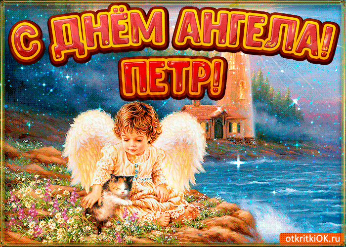 Открытка Открытки с именем Петр - Ангел с котенком на природе - открытка | Красивая открытка #148