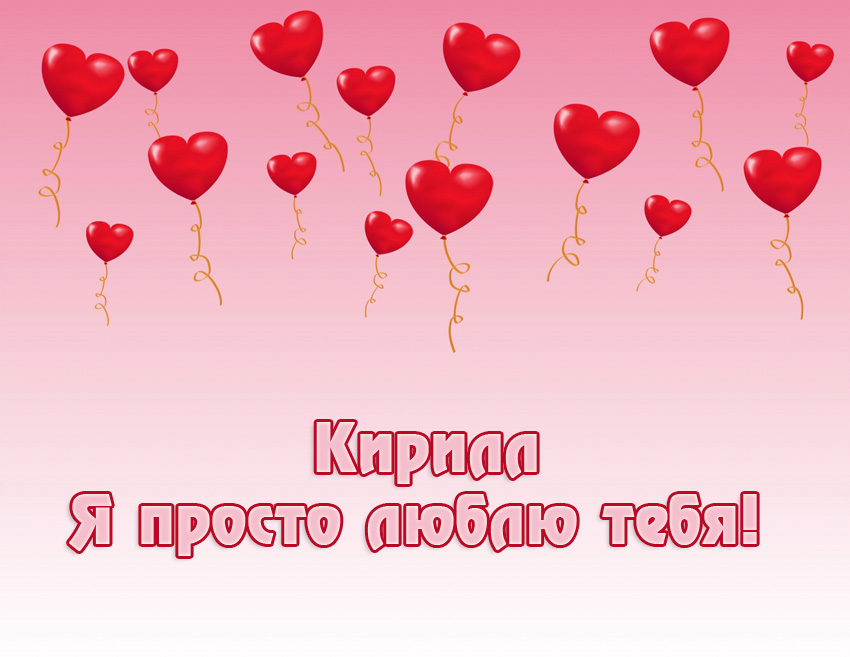 Открытка Открытки с именем Кирилл  - Открытка с красными воздушными шариками | Красивая открытка #24