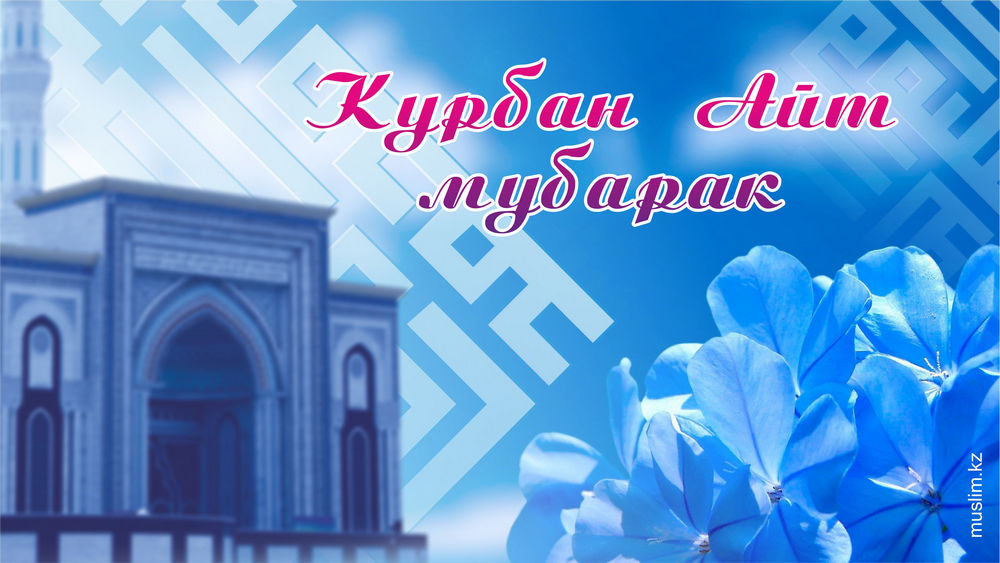 Открытка открытки на курбан айт  - Открытка "Аитым - Курбан" с мечетью и цветами | Красивая открытка #16