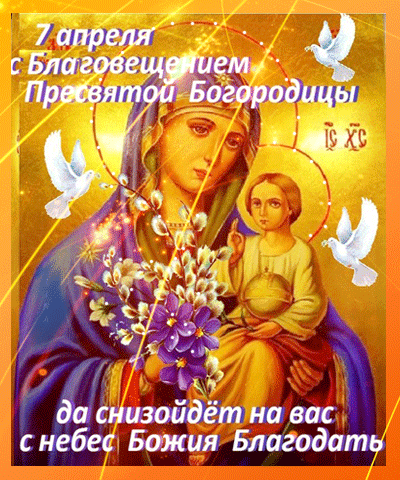 Открытка Благовещение Пресвятой Богородицы - Икона Богоматери с Младенцем и цветами | Красивая открытка #1