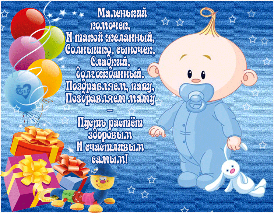 Открытка С рождением сына - Открытка для новорожденного: Мальчик с подарками | Красивая открытка #2