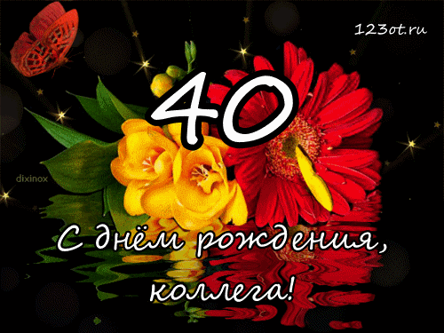 Открытка Открытки на 40 лет - Открытка с цветами: день рождения | Красивая открытка #83