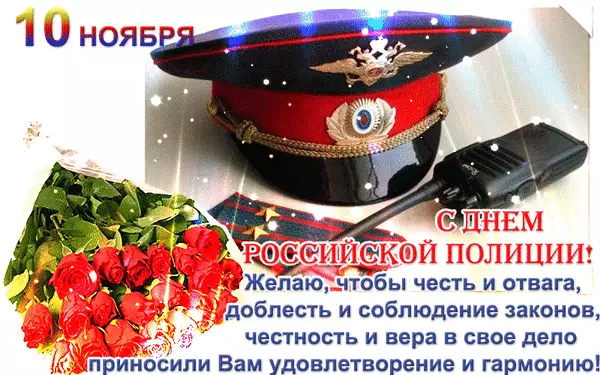 Открытка День полиции - С Днём полиции: поздравления с цветами и фуражкой | Красивая открытка #58
