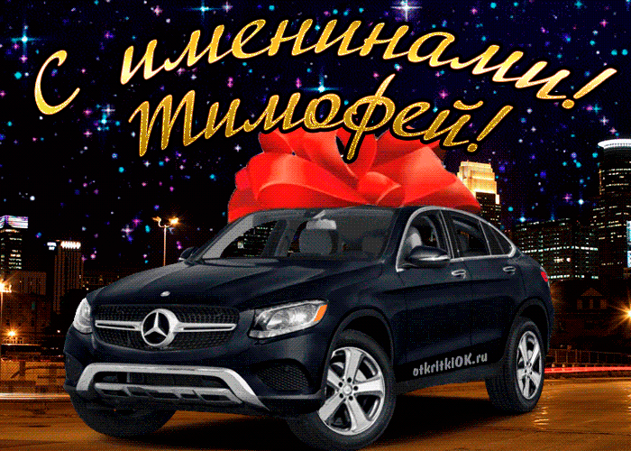 Открытка Открытки с именем Тимофей - Открытка с Mercedes и огнями города | Красивая открытка #168