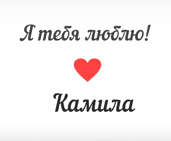 Открытка открытки с именем Камилла - Открытка "Я тебя люблю" с красным сердцем | Красивая открытка #15